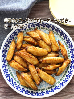 手羽中のガーリックカレーオーブン焼き-レシピのメイン写真