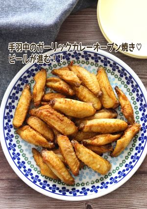 手羽中のガーリックカレーオーブン焼き-レシピのメイン写真