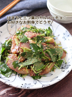 はまちと三つ葉のカルパッチョ-レシピのメイン写真