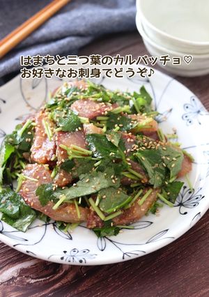 はまちと三つ葉のカルパッチョ-レシピのメイン写真
