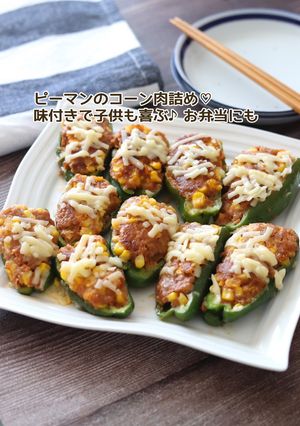 ピーマンのコーン肉詰め-レシピのメイン写真