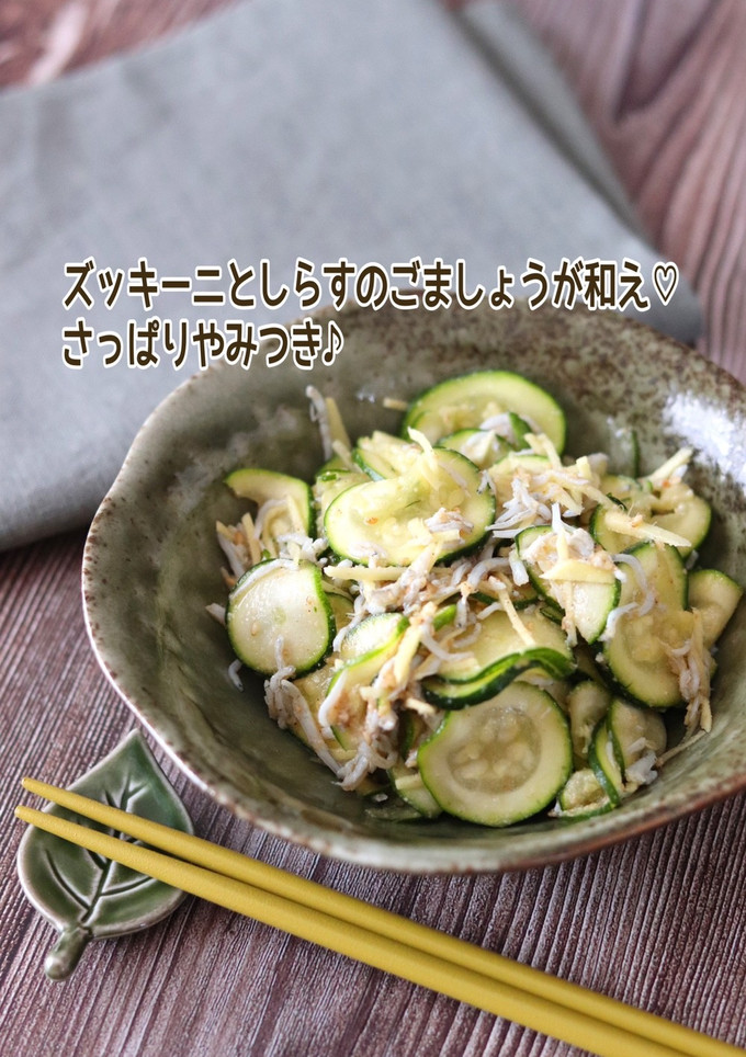 ズッキーニとしらすのごましょうが和え-レシピのメイン写真