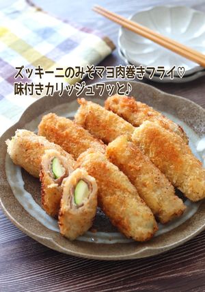 ズッキーニのみそマヨ肉巻きフライ-レシピのメイン写真