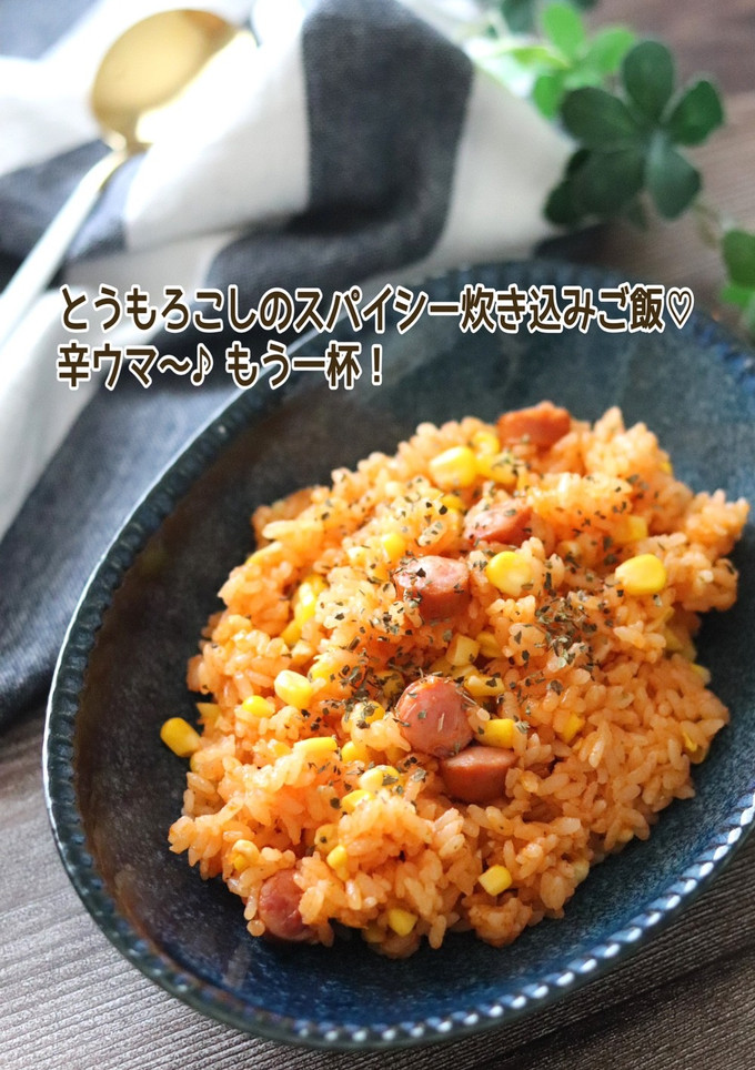 とうもろこしのスパイシー炊き込みご飯-レシピのメイン写真