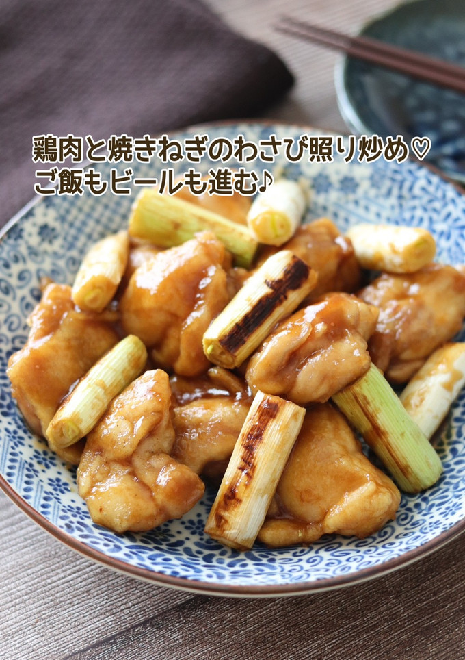 鶏肉と焼きねぎのわさび照り炒め-レシピのメイン写真