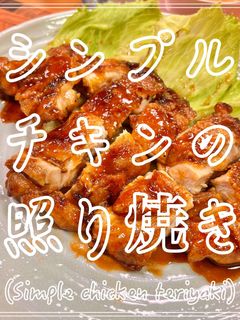 シンプルチキンの照り焼き-レシピのメイン写真