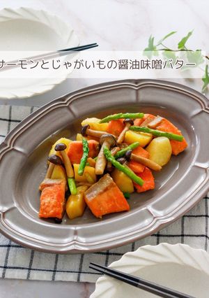 サーモンとじゃがいもの醤油味噌バター-レシピのメイン写真