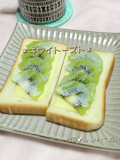 キウイのミルキーチーズトースト-レシピのメイン写真