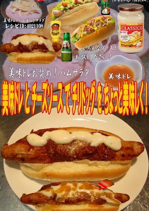 美味ドレとチーズソースでチリドッグ！-レシピのメイン写真