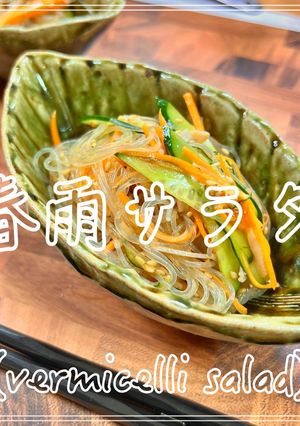 春雨サラダ-レシピのメイン写真
