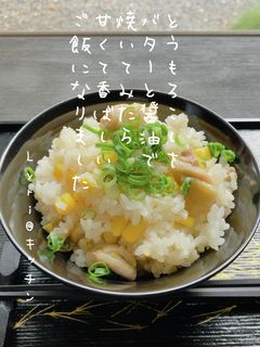 ☆焼きとうもろこしと鶏の炊き込みご飯☆-レシピのメイン写真