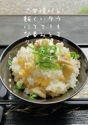 ☆焼きとうもろこしと鶏の炊き込みご飯☆-レシピのメイン写真