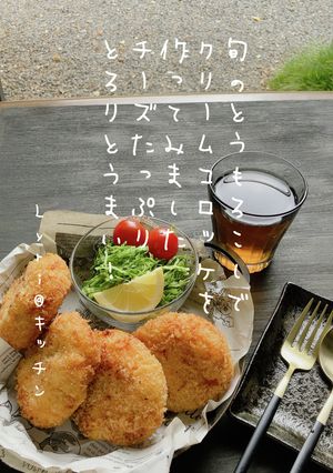 ☆とうもろこしのチーズクリームコロッケ☆-レシピのメイン写真