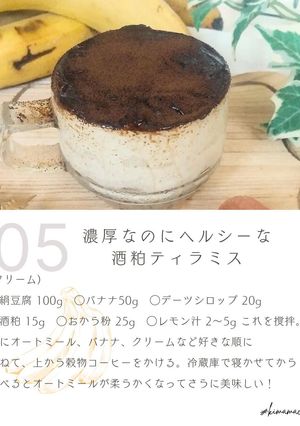 濃厚なのにヘルシーな酒粕ティラミス-レシピのメイン写真