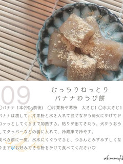 むっちりねっとりバナナわらび餅-レシピのメイン写真