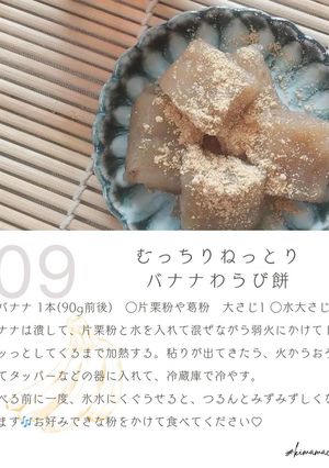 むっちりねっとりバナナわらび餅-レシピのメイン写真