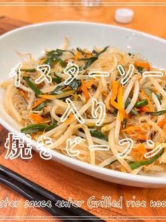 オイスターソース入り焼きビーフン-レシピのメイン写真