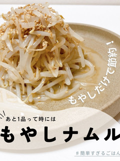 簡単!レンチン!もやしナムル!-レシピのメイン写真