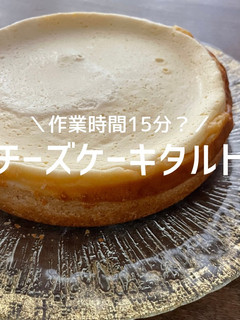 クイーンクックでチーズケーキタルト-レシピのメイン写真
