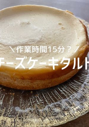 クイーンクックでチーズケーキタルト-レシピのメイン写真