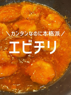 エビチリ〜カンタンなのに本格派〜-レシピのメイン写真