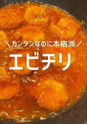 エビチリ〜カンタンなのに本格派〜-レシピのメイン写真