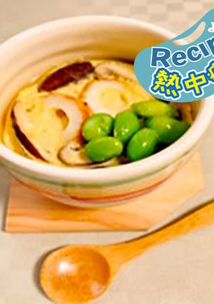 暑い日に冷やし茶わん蒸し-レシピのメイン写真