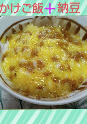 卵かけご飯＋納豆-レシピのメイン写真