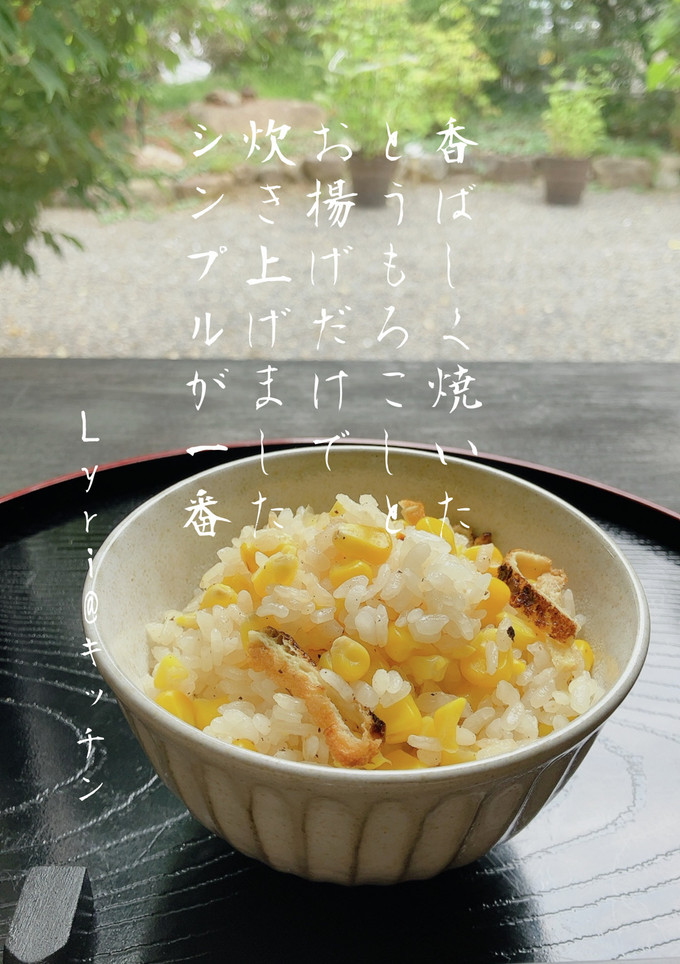 屋台の焼きとうもろこし味！炊き込みご飯-レシピのメイン写真