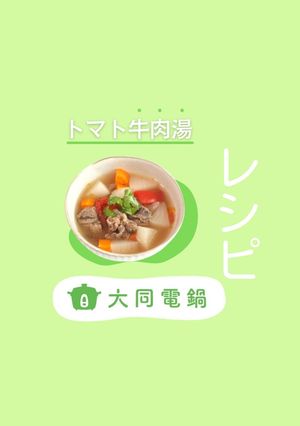 ＼大同電鍋レシピ／トマト牛肉湯-レシピのメイン写真