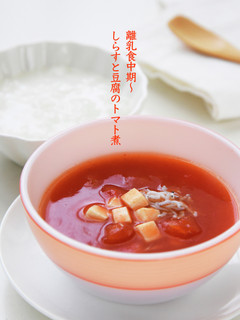 離乳食中期〜しらすと豆腐のトマト煮とお粥-レシピのメイン写真