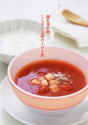 離乳食中期〜しらすと豆腐のトマト煮とお粥-レシピのメイン写真