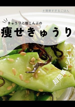 痩せきゅうり-レシピのメイン写真