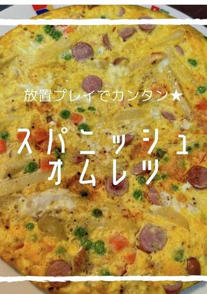 放置するだけ!スパニッシュオムレツ-レシピのメイン写真