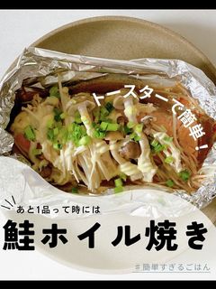 きのこたっぷり!鮭のホイル焼き-レシピのメイン写真