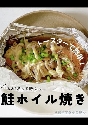 きのこたっぷり！鮭のホイル焼き-レシピのメイン写真