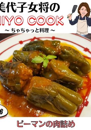 美代子女将　ピーマンの肉詰め　ひき肉-レシピのメイン写真