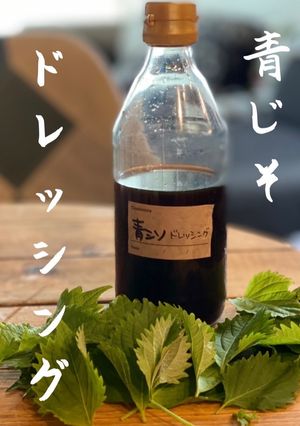 【北海道手づくり青じそドレッシング】-レシピのメイン写真