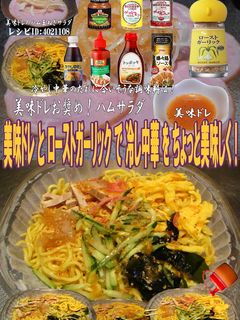 美味ドレとローストガーリックで冷し中華!-レシピのメイン写真
