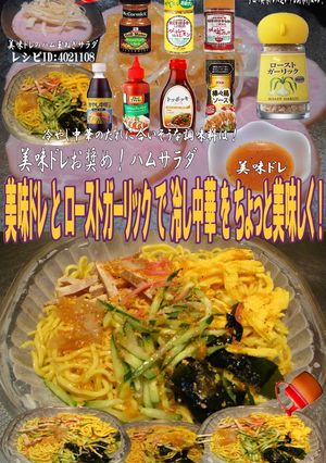 美味ドレとローストガーリックで冷し中華!-レシピのメイン写真
