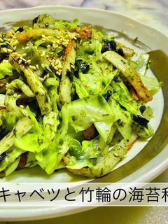 No3222キャベツと竹輪の海苔和え-レシピのメイン写真