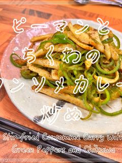 ピーマンとちくわのコンソメカレー炒め-レシピのメイン写真