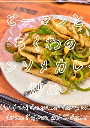 ピーマンとちくわのコンソメカレー炒め-レシピのメイン写真
