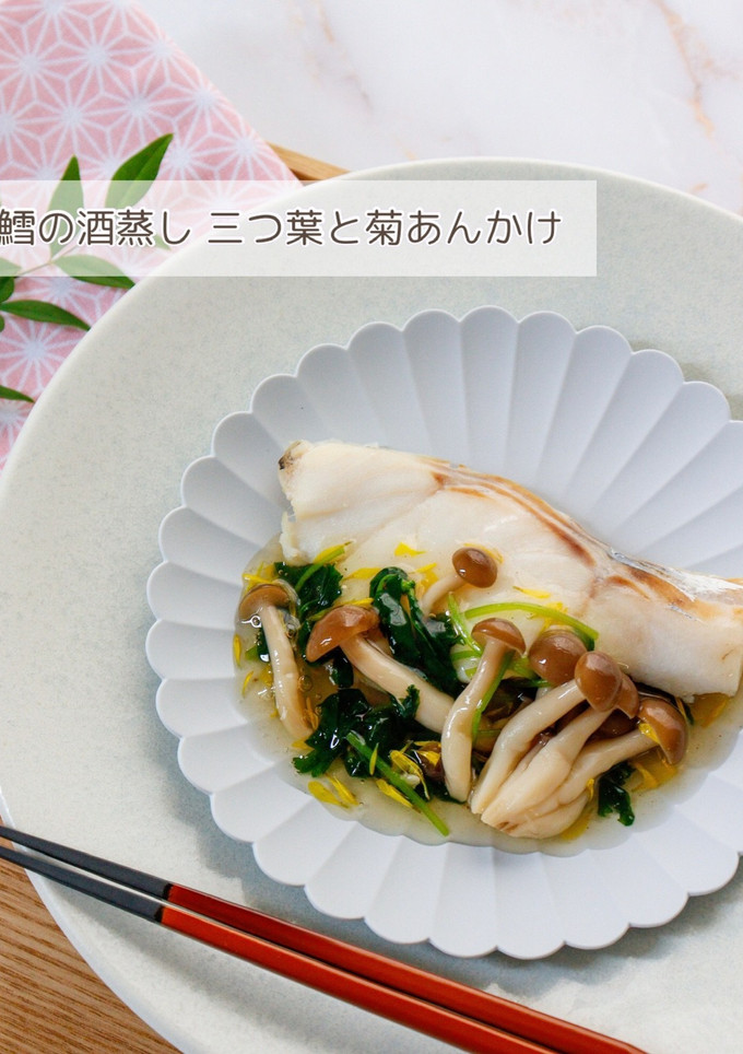 鱈の酒蒸し 三つ葉と菊あんかけ-レシピのメイン写真