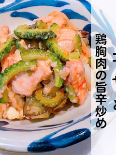 ゴーヤーと鶏胸肉の旨辛炒め-レシピのメイン写真