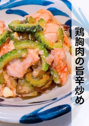 ゴーヤーと鶏胸肉の旨辛炒め-レシピのメイン写真