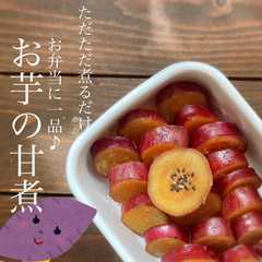 รูปของ お弁当に一品♪ お芋の甘煮