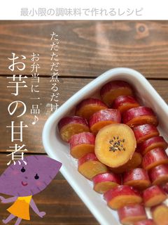お弁当に一品♪ お芋の甘煮-レシピのメイン写真