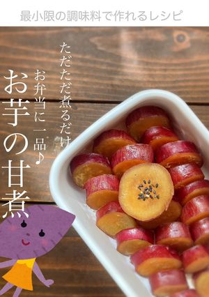 お弁当に一品♪ お芋の甘煮-レシピのメイン写真
