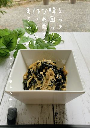 ☆えのきと韓国のりでなめ茸☆-レシピのメイン写真